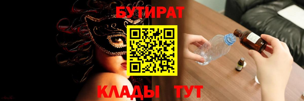 Кингисепп  БУТИРАТ  Вход с VPN  БУТИРАТ вода 
