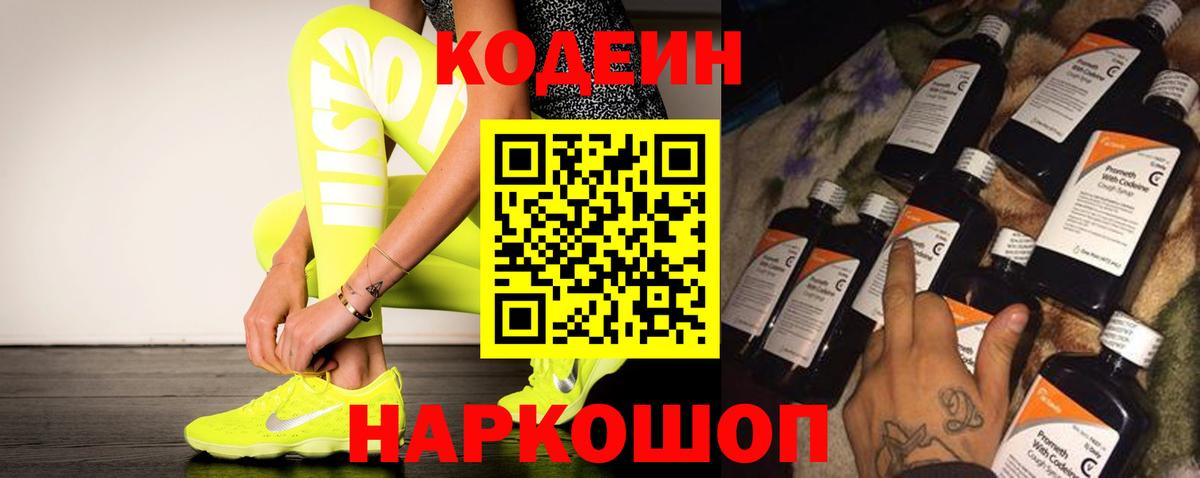 Codein Purple Drank  Кодеиновый сироп Lean Purple Drank  Вход с VPN  Кингисепп 