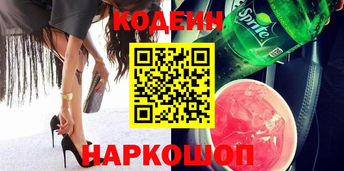 Кодеин Purple Drank Кингисепп